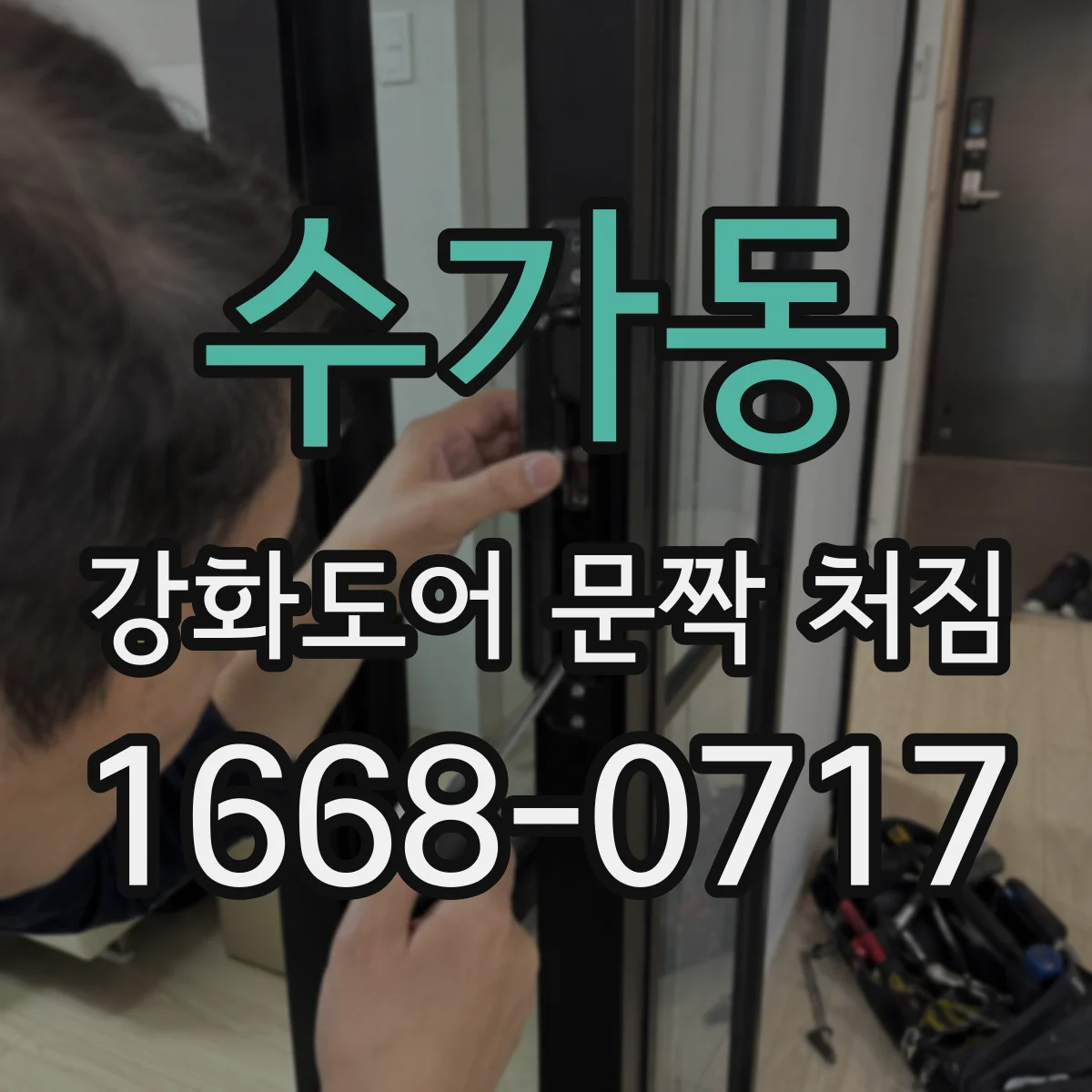 수가동 강화도어 문짝 처짐