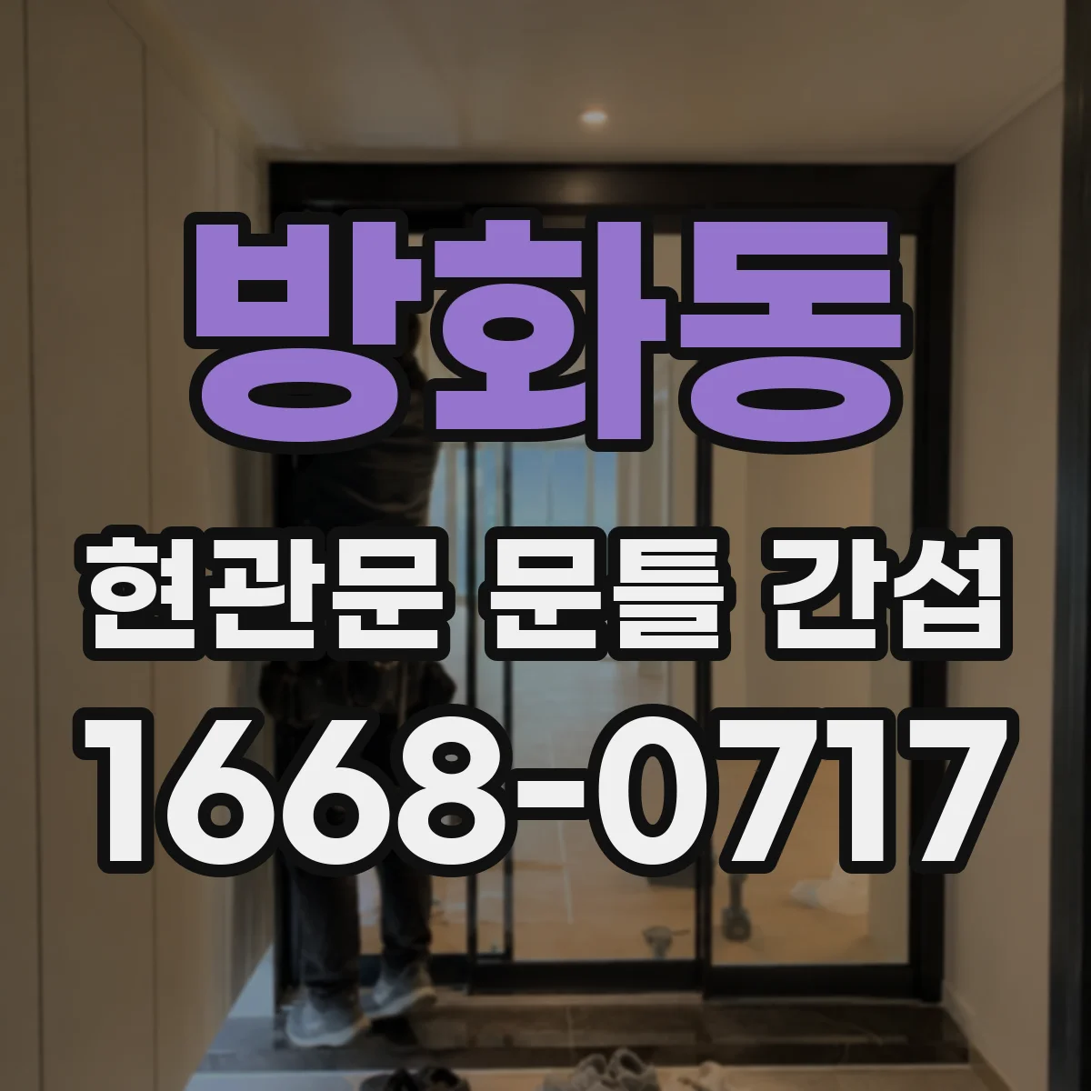 방화동 현관문 문틀 간섭
