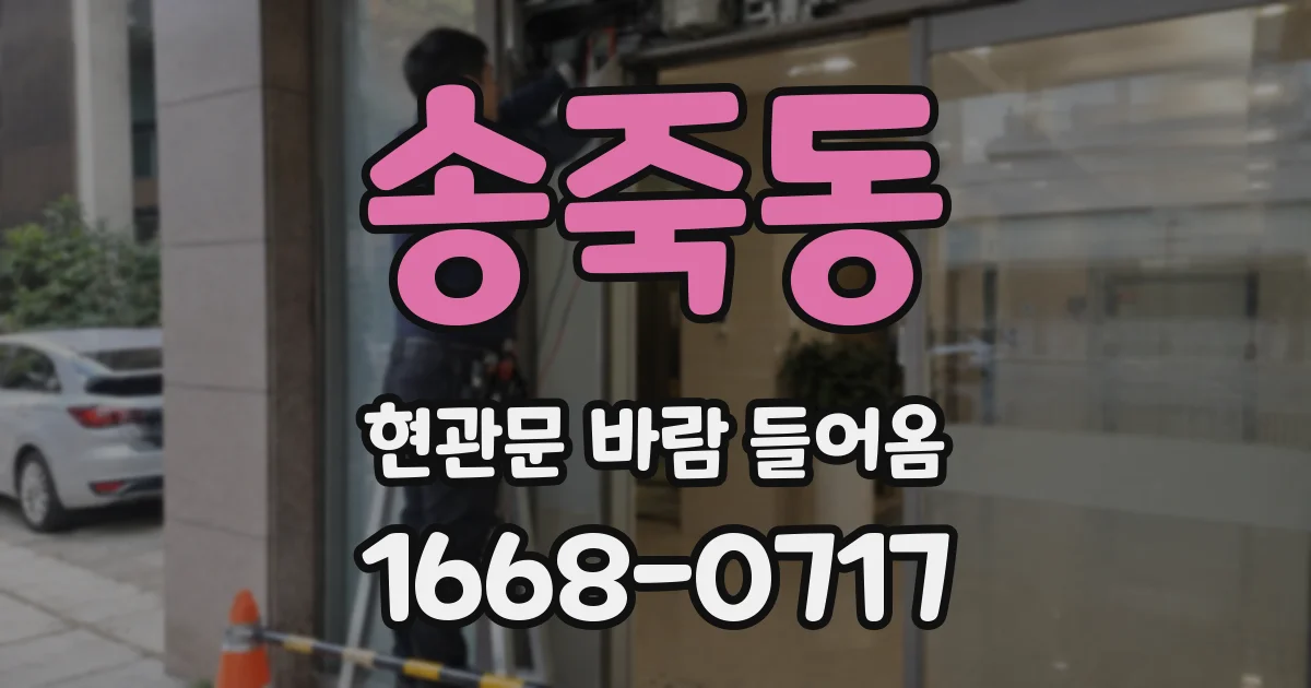송죽동 현관문 바람 들어옴