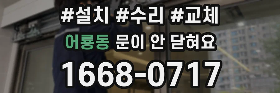어룡동 문이 안 닫혀요