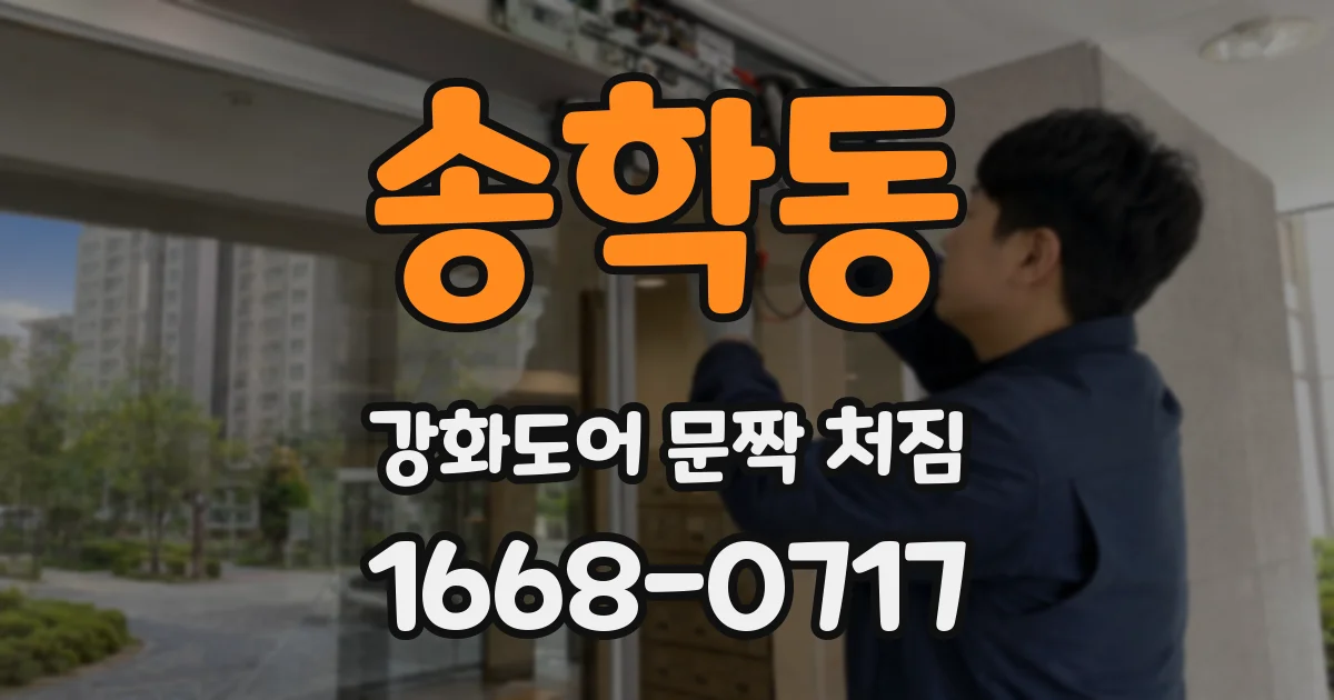 송학동 강화도어 문짝 처짐