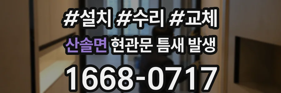 산솔면 현관문 틈새 발생