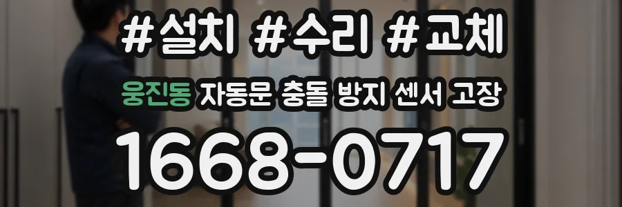 웅진동 자동문 충돌 방지 센서 고장