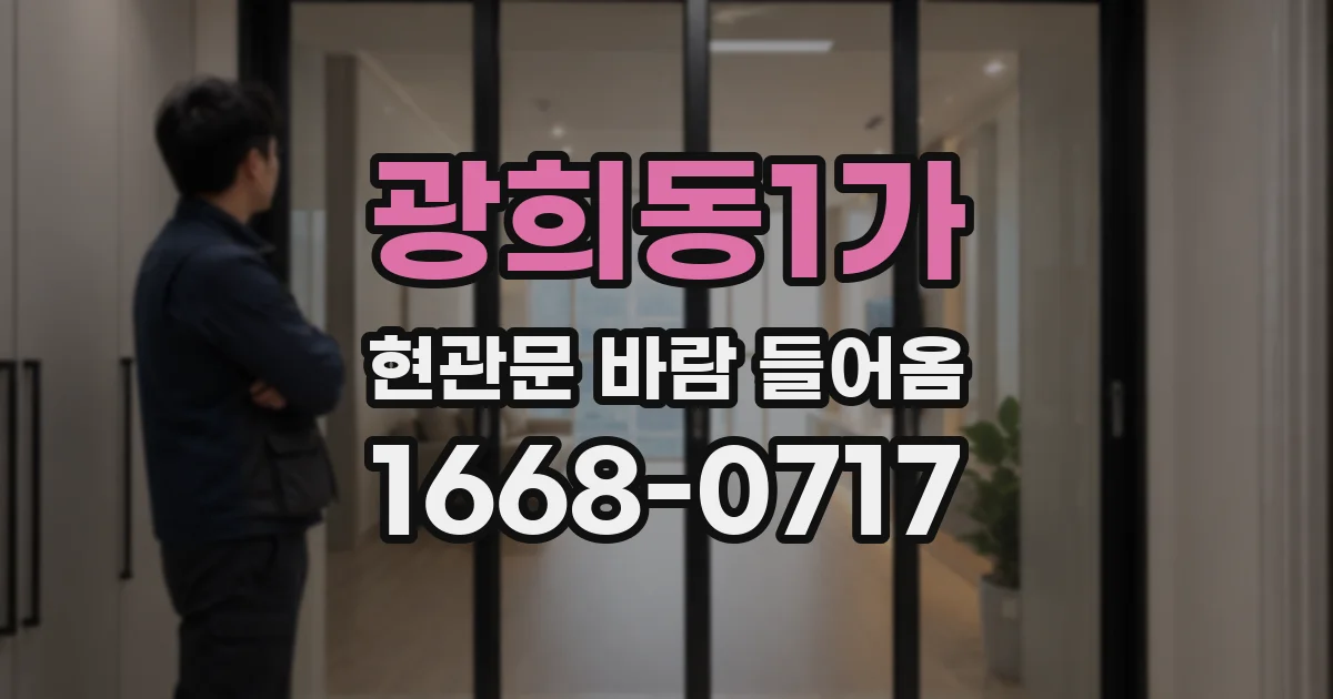 광희동1가 현관문 바람 들어옴