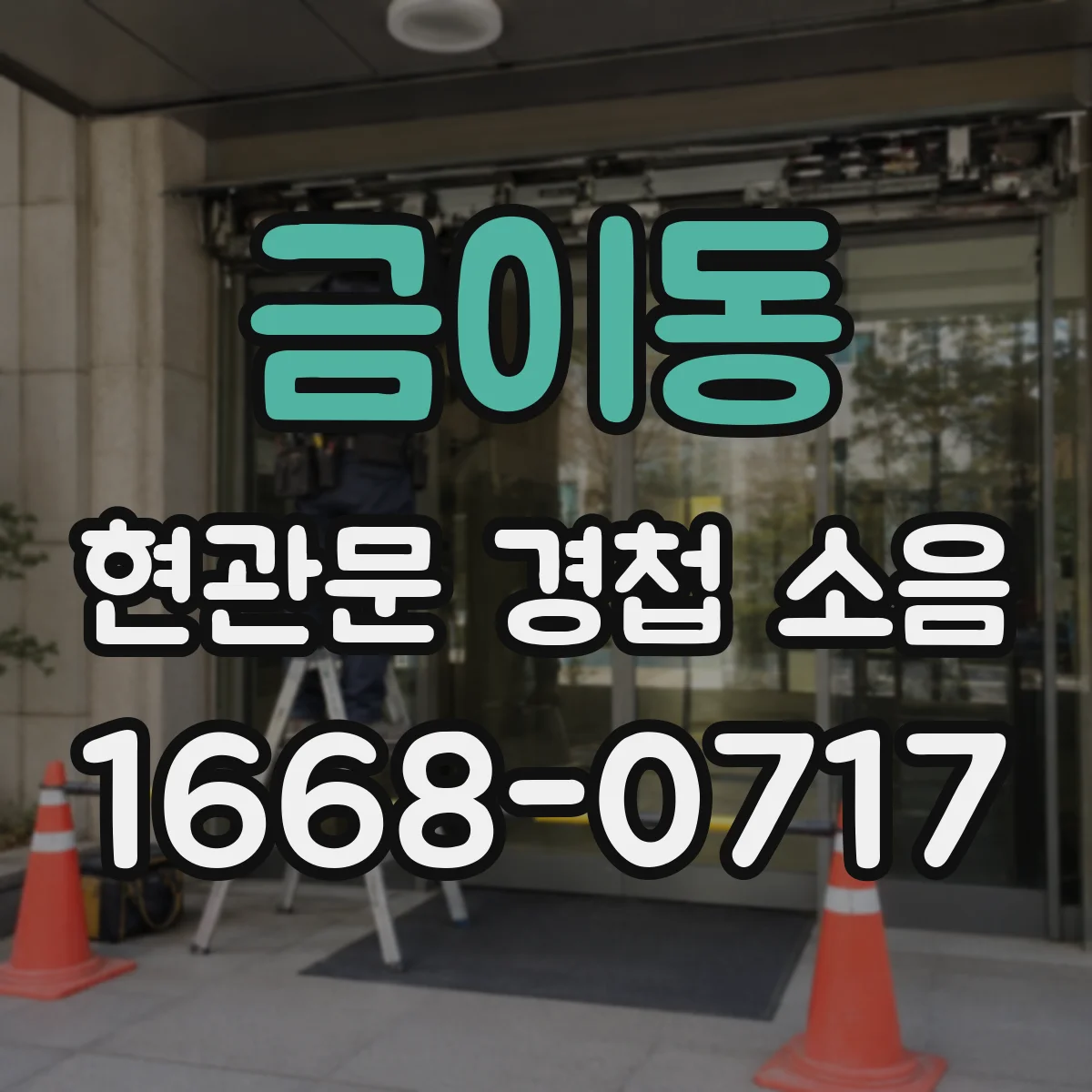 금이동 현관문 경첩 소음