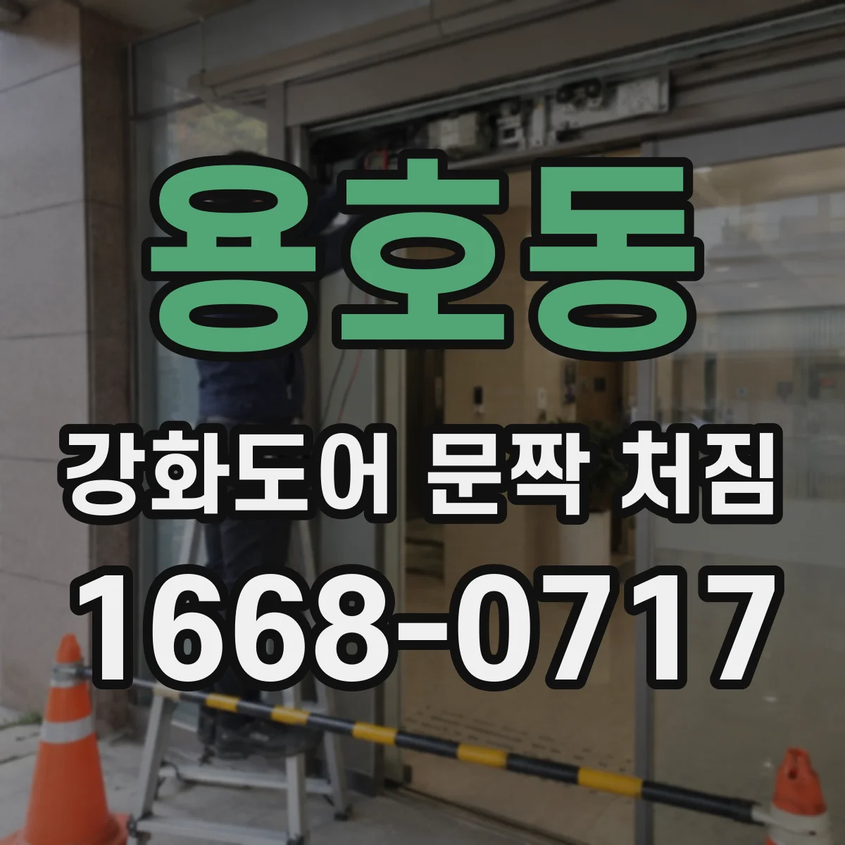용호동 강화도어 문짝 처짐