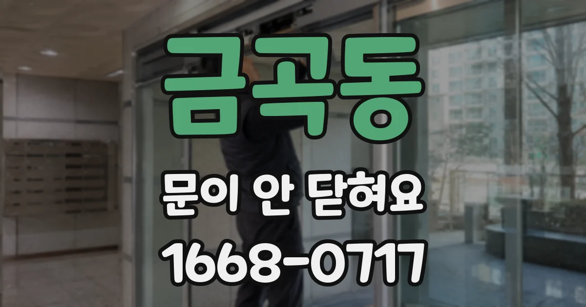 금곡동 문이 안 닫혀요