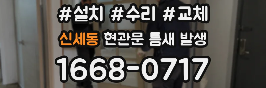 신세동 현관문 틈새 발생