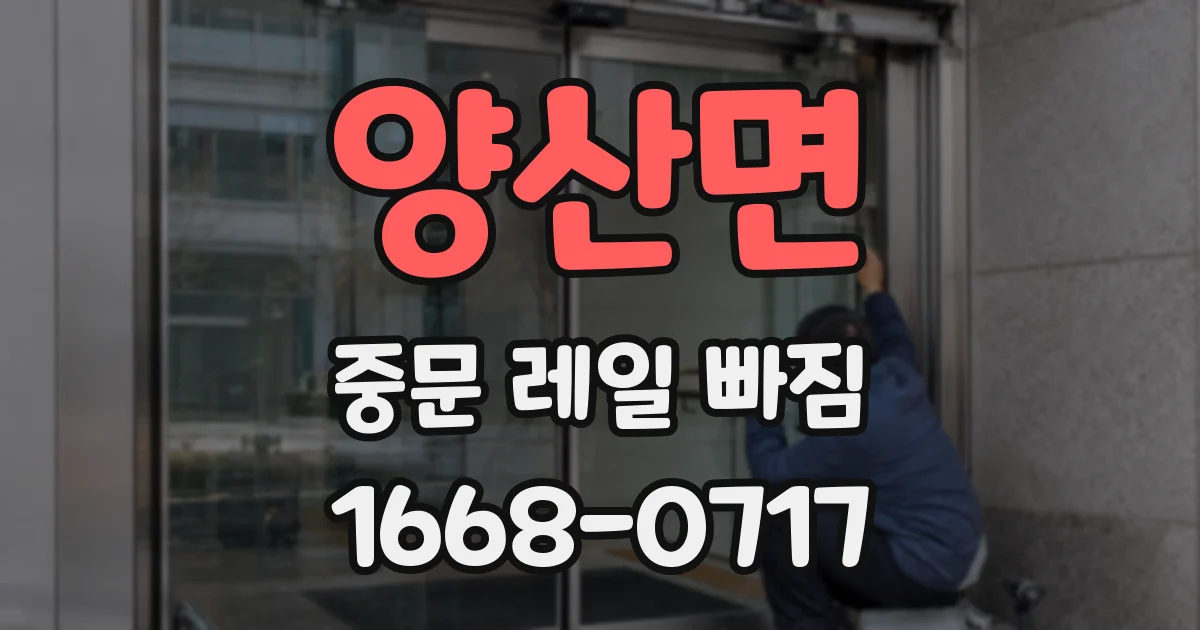 양산면 중문 레일 빠짐