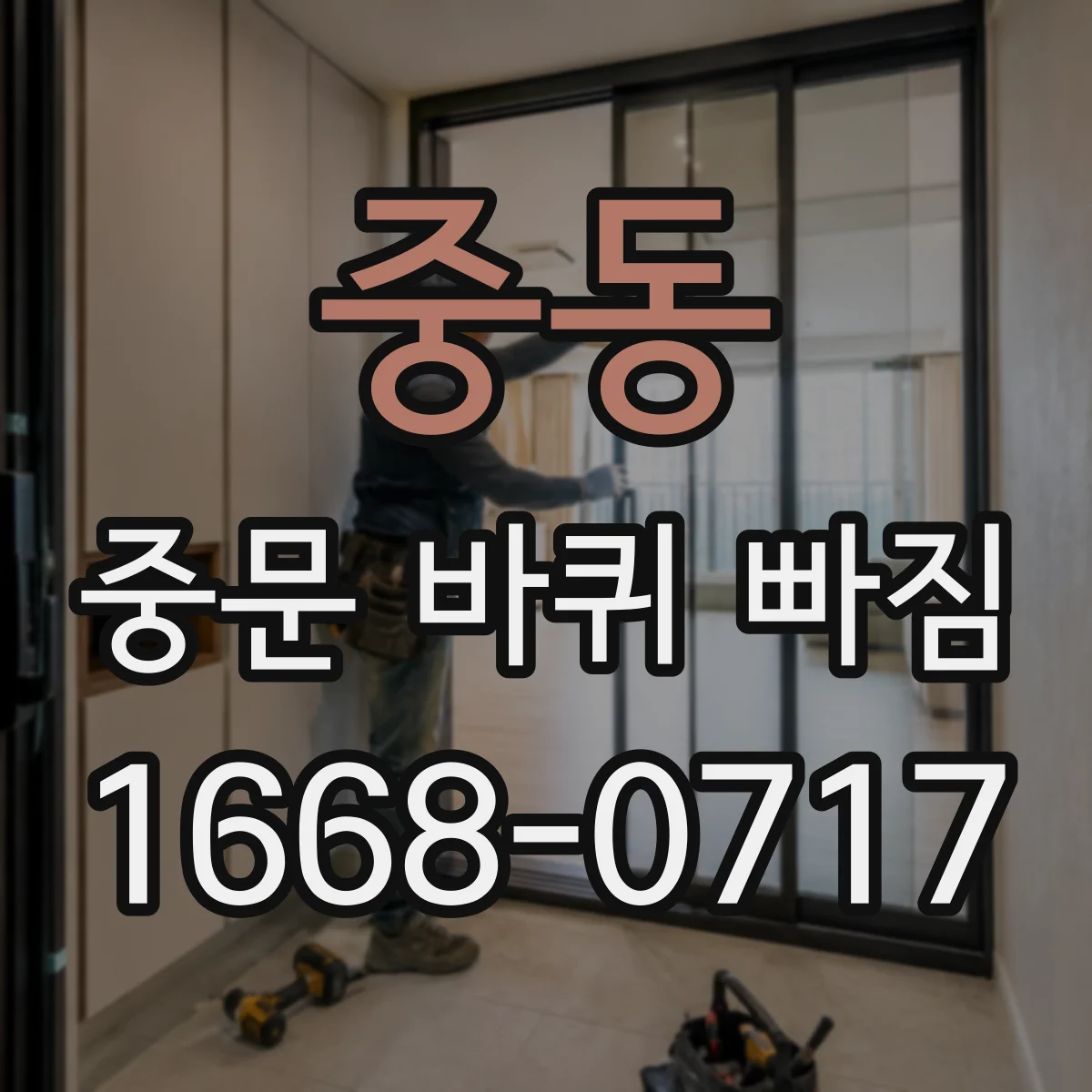 중동 중문 바퀴 빠짐