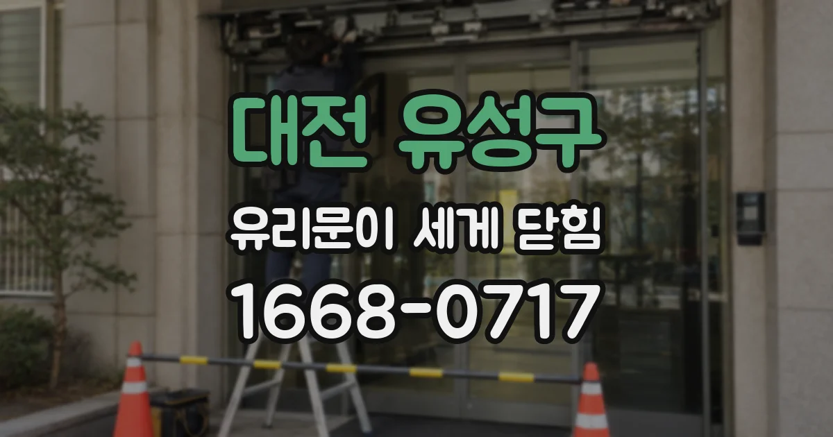 대전 유성구 유리문이 세게 닫힘