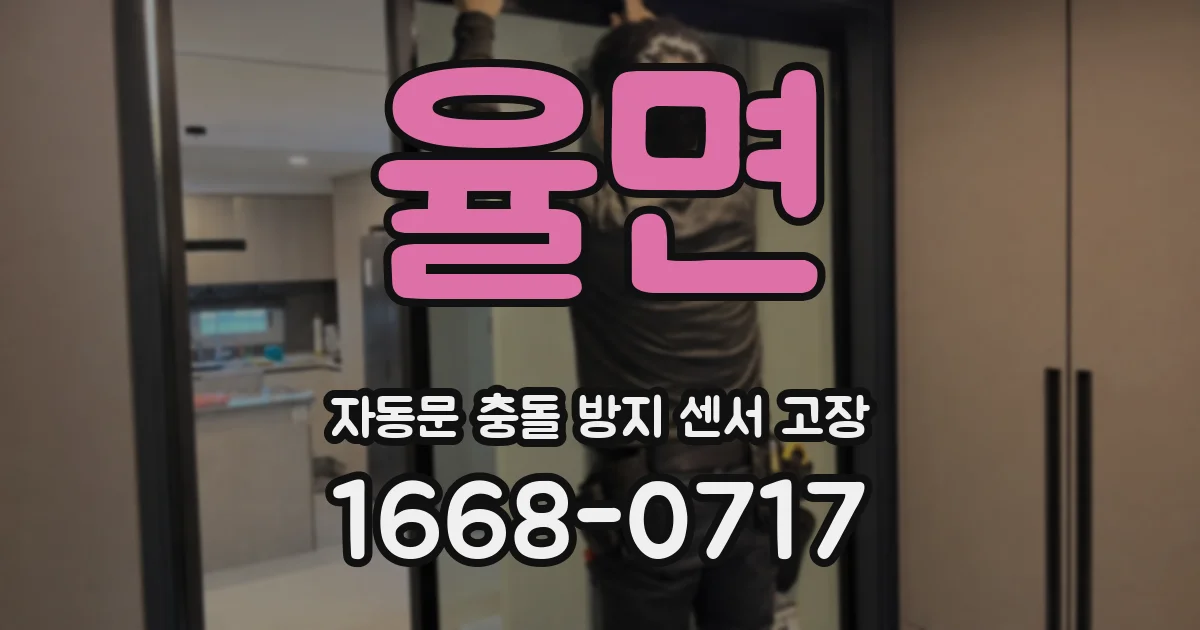 율면 자동문 충돌 방지 센서 고장