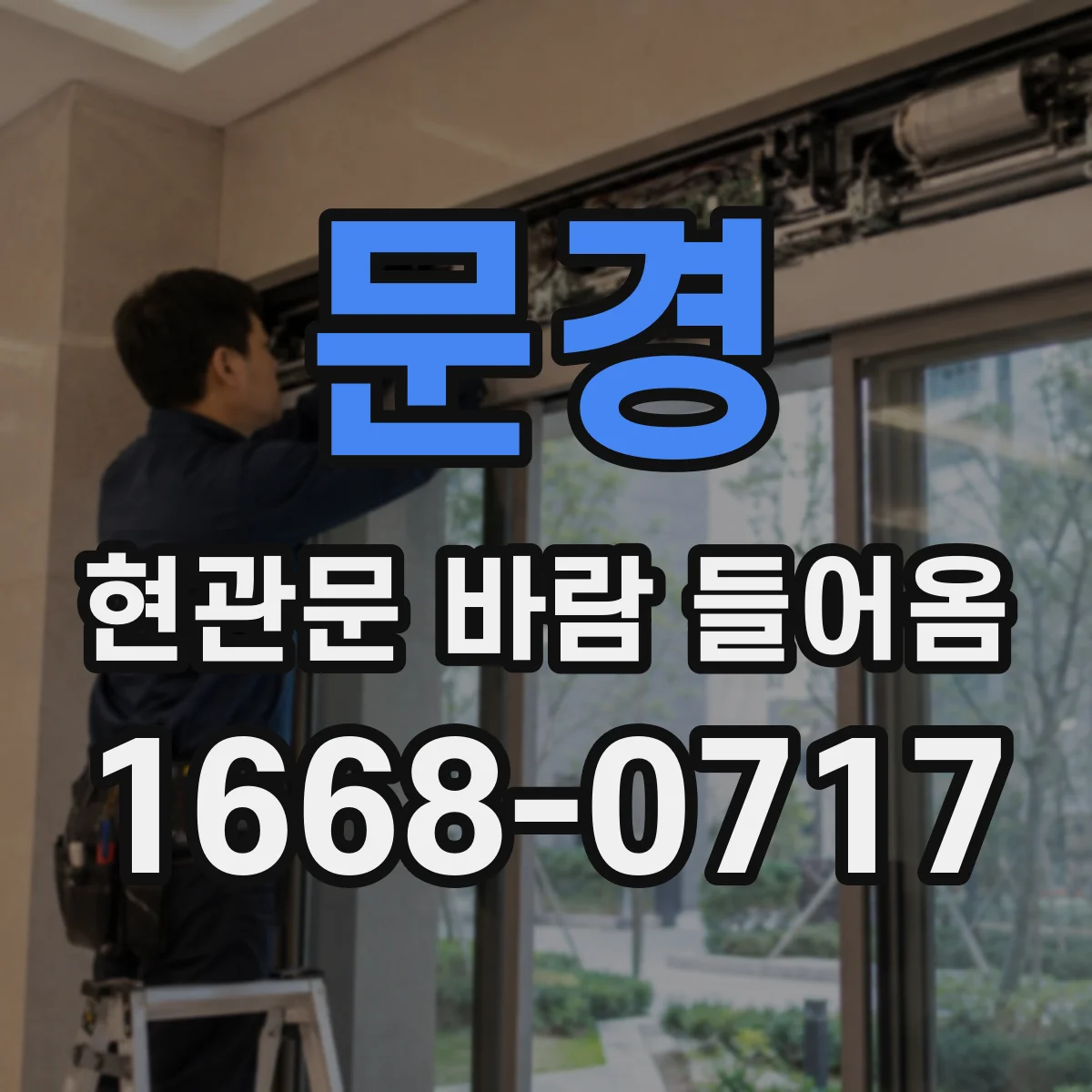 문경 현관문 바람 들어옴
