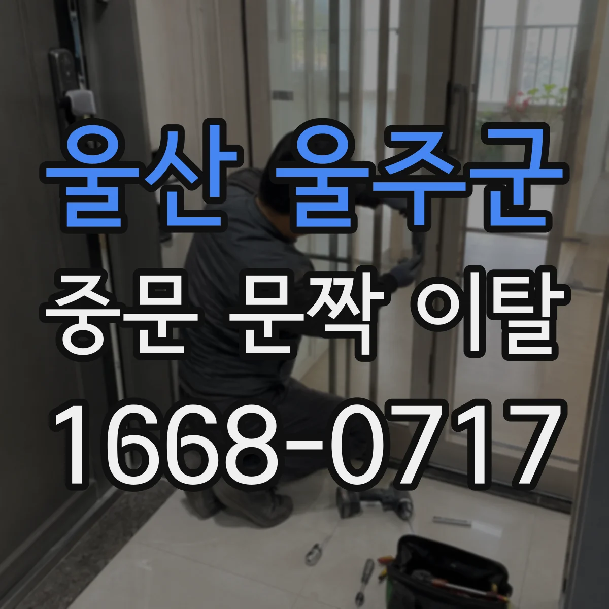 울산 울주군 중문 문짝 이탈