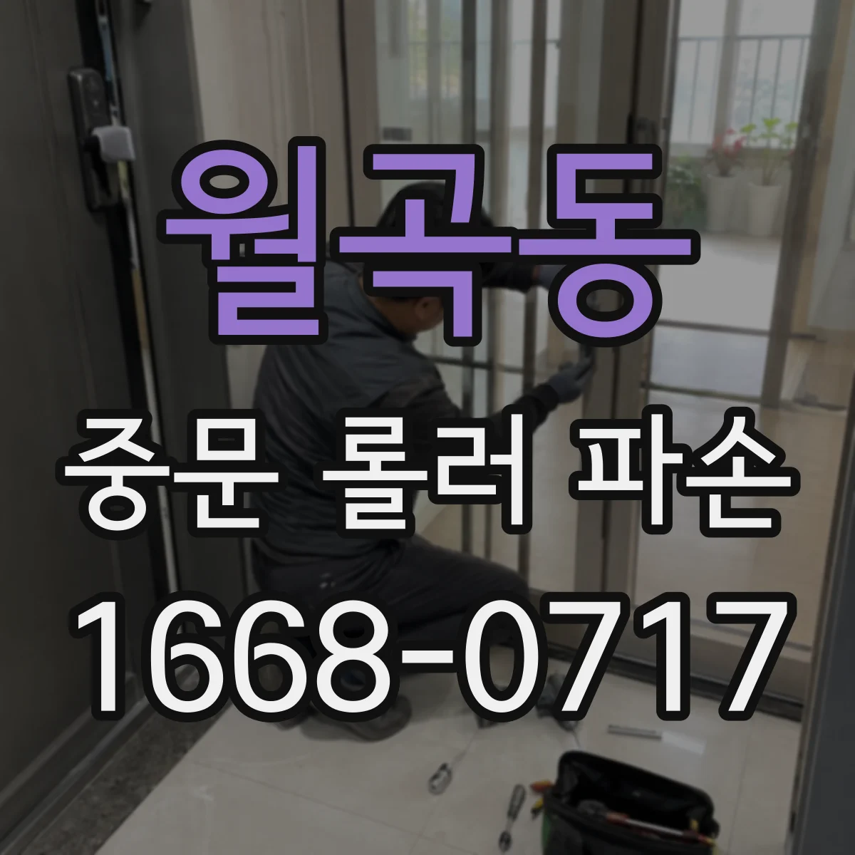 월곡동 중문 롤러 파손