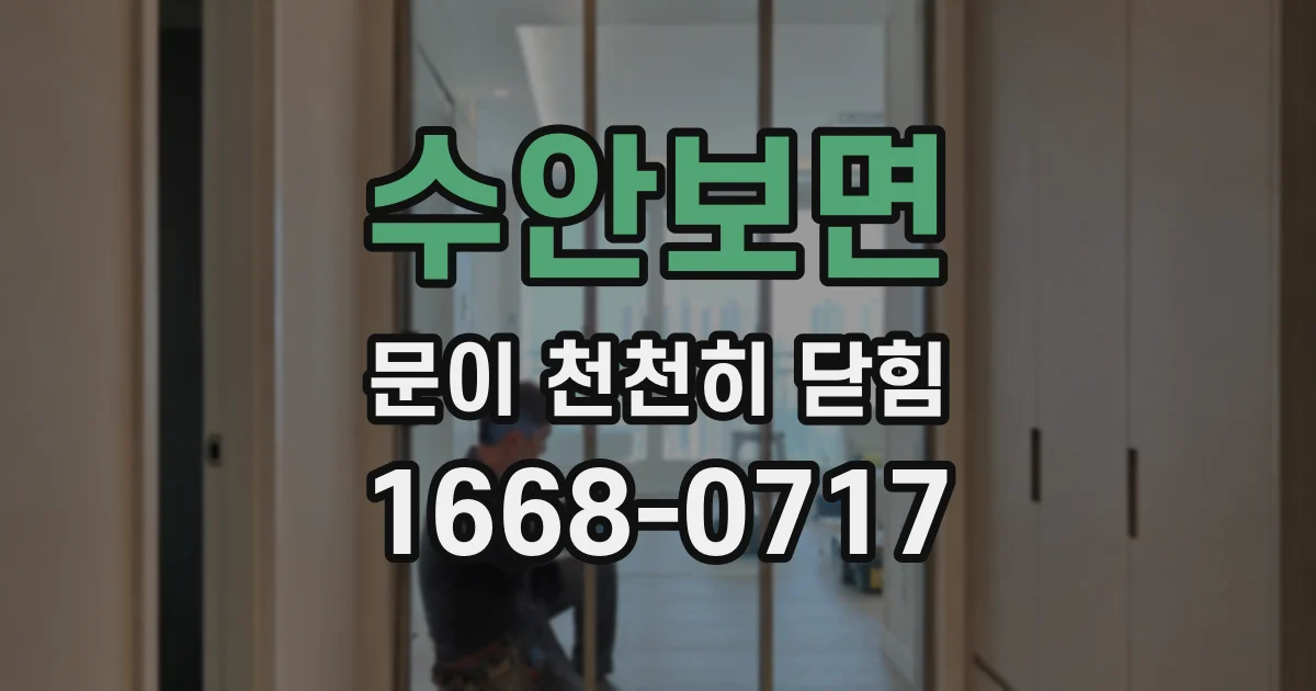 수안보면 문이 천천히 닫힘