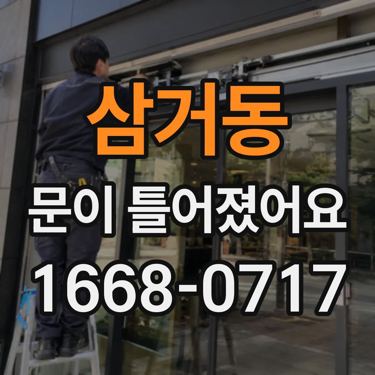 삼거동 문이 틀어졌어요