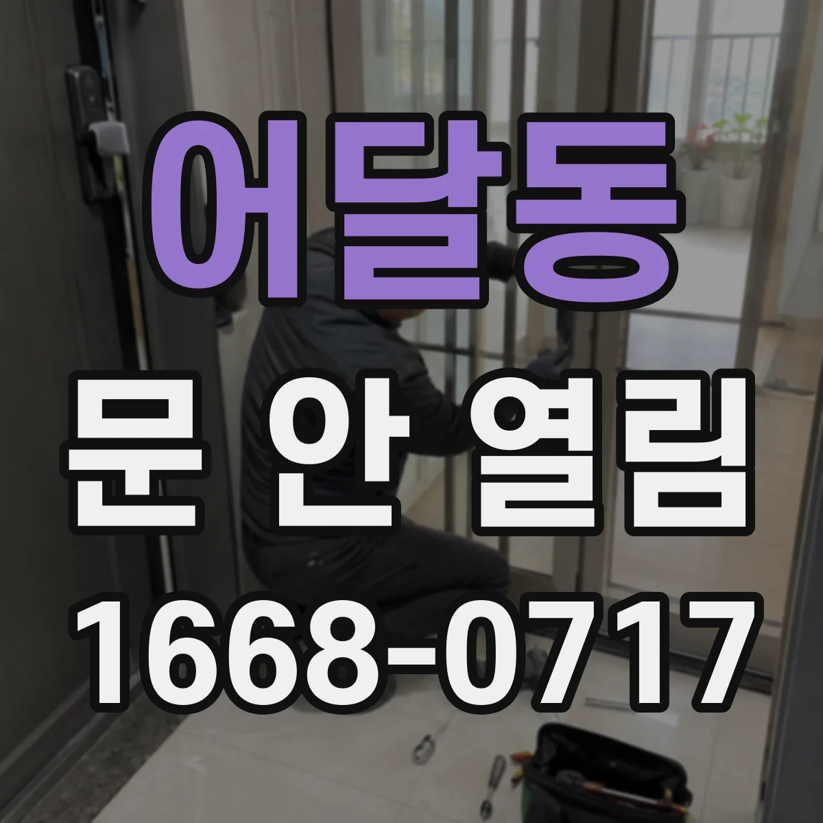 어달동 문 안 열림