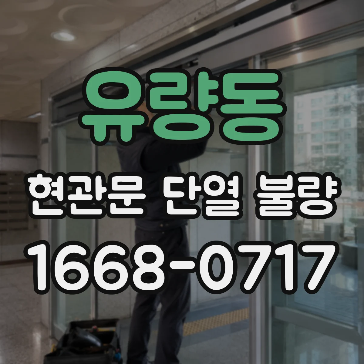 유량동 현관문 단열 불량
