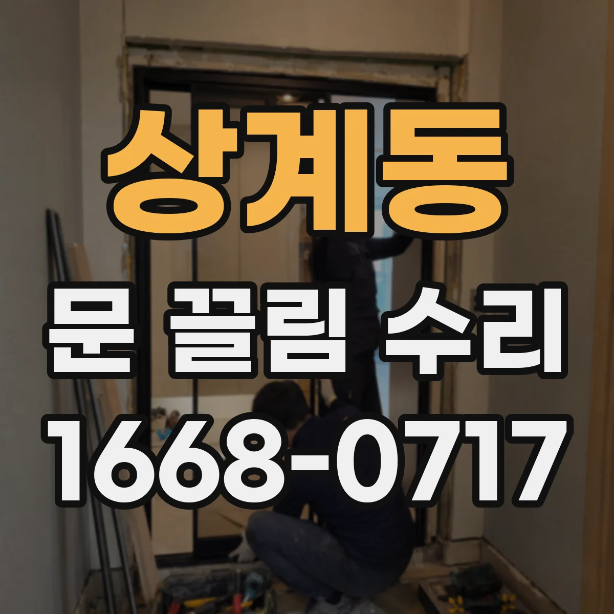 상계동 문 끌림 수리