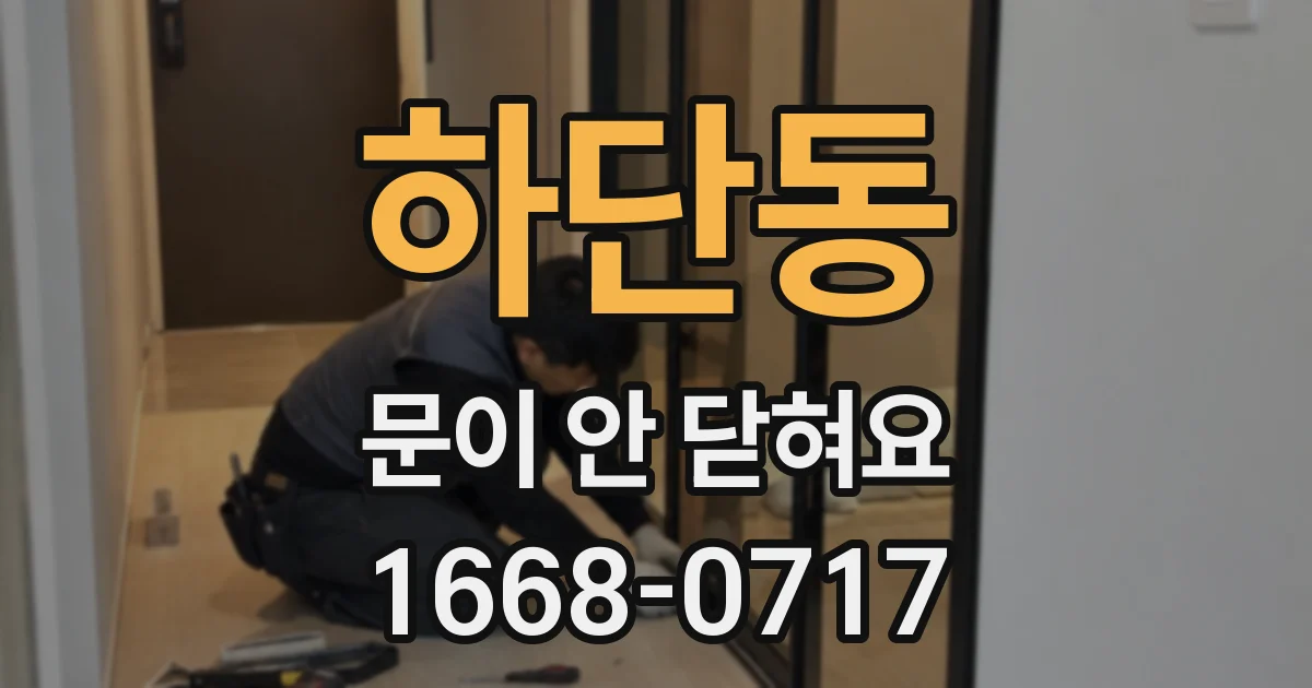 하단동 문이 안 닫혀요