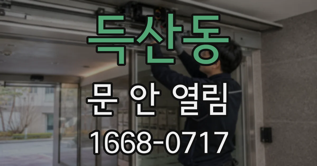 득산동 문 안 열림