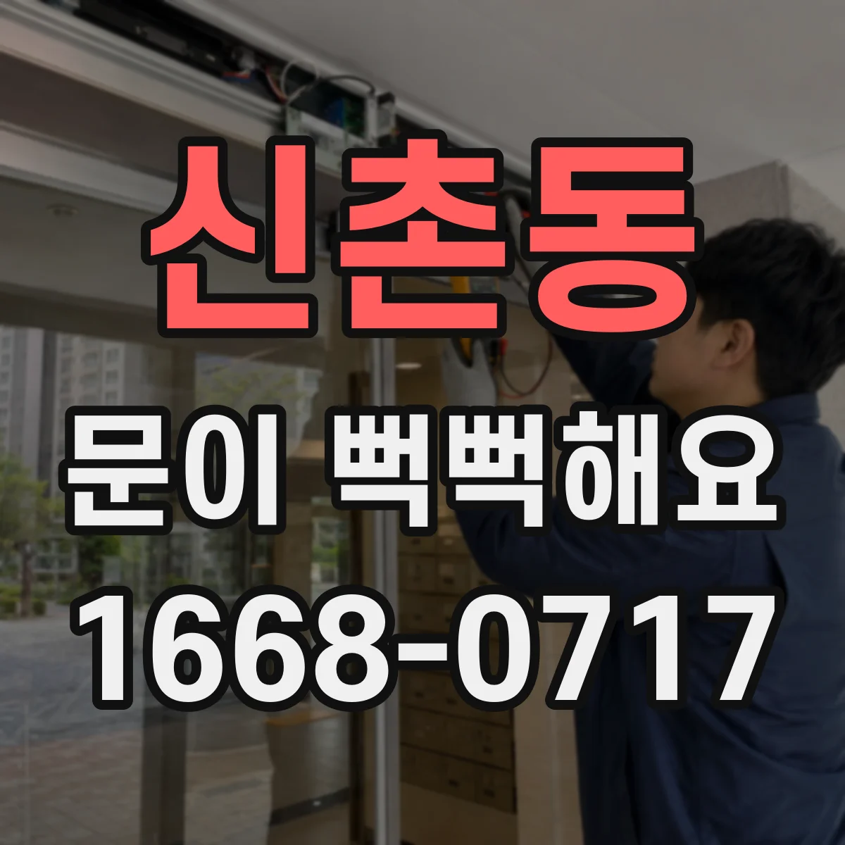 신촌동 문이 뻑뻑해요