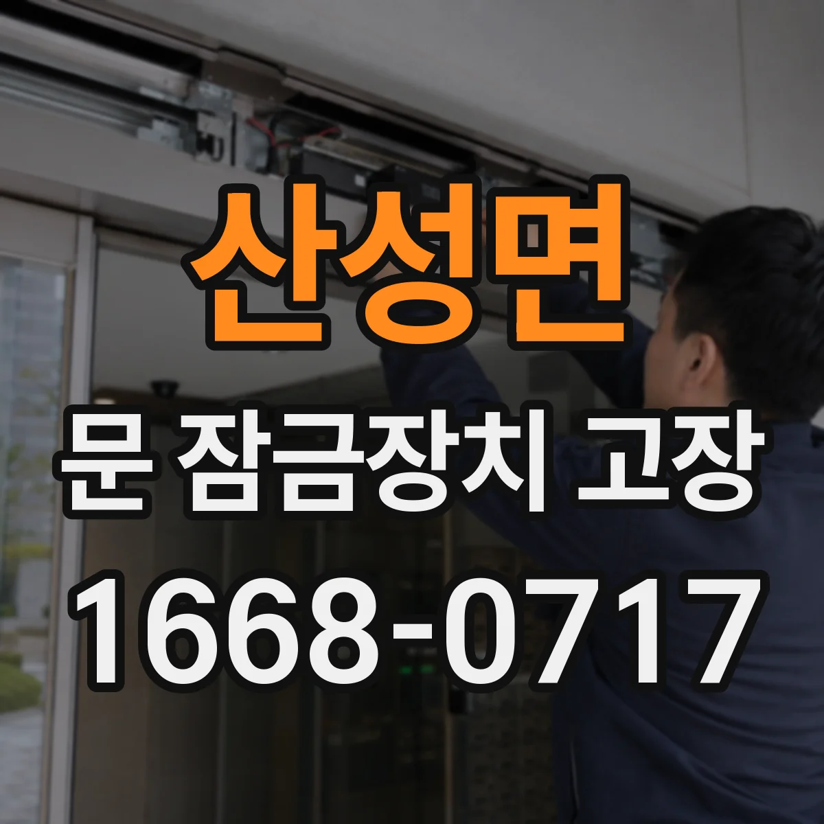 산성면 문 잠금장치 고장