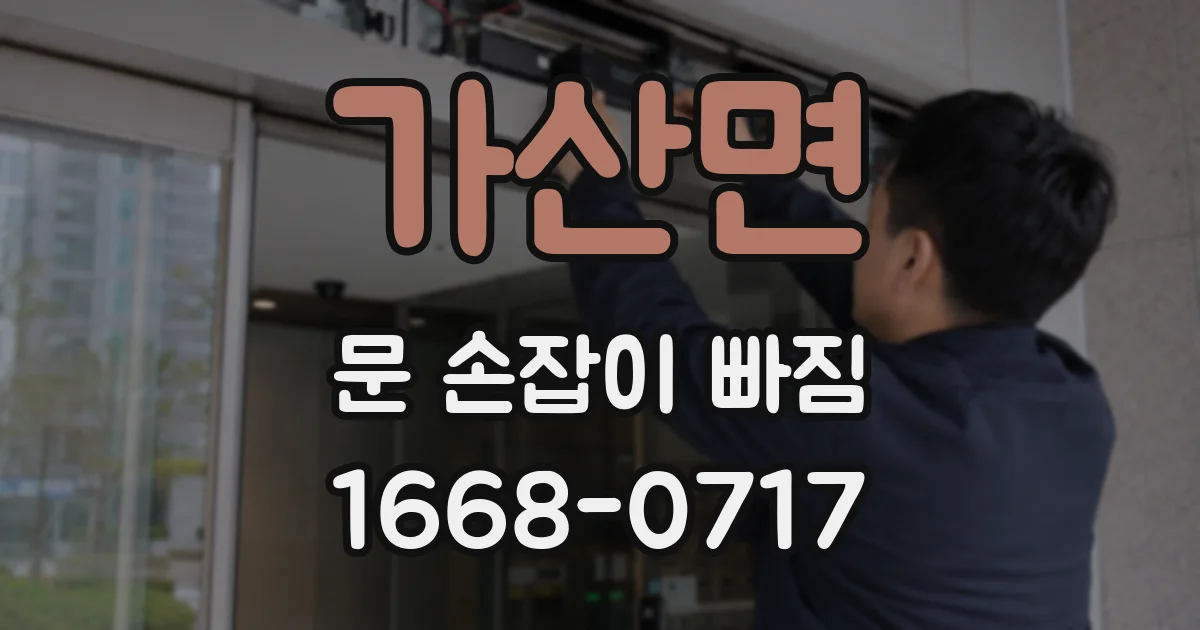 가산면 문 손잡이 빠짐