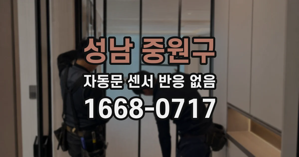 성남 중원구 자동문 센서 반응 없음
