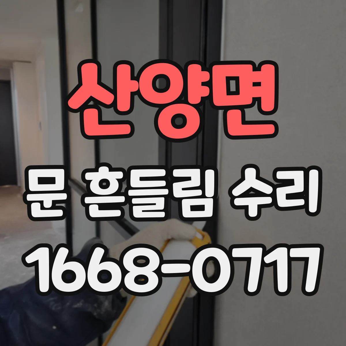 산양면 문 흔들림 수리