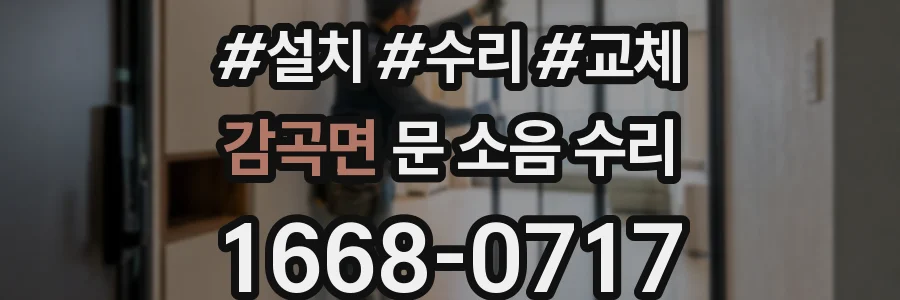 감곡면 문 소음 수리