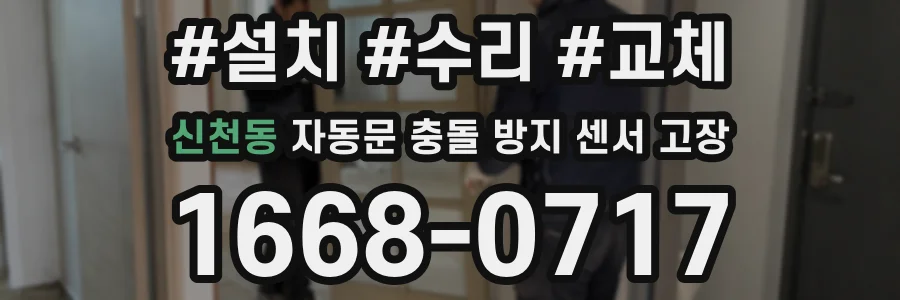 신천동 자동문 충돌 방지 센서 고장