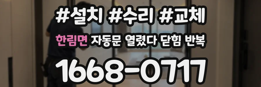 한림면 자동문 열렸다 닫힘 반복