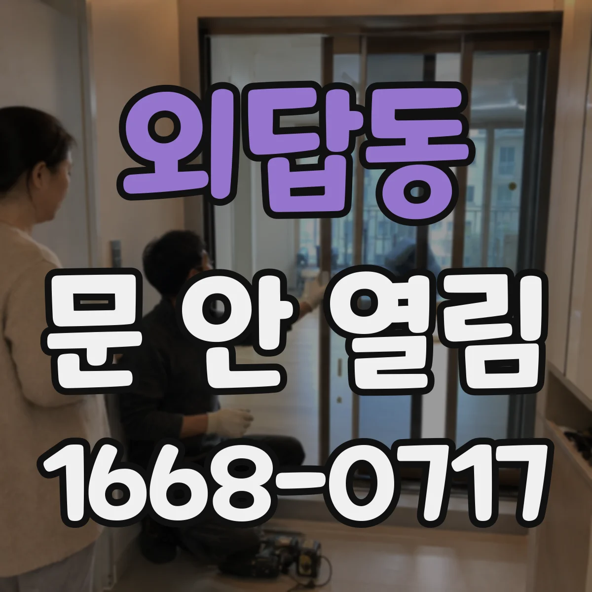 외답동 문 안 열림