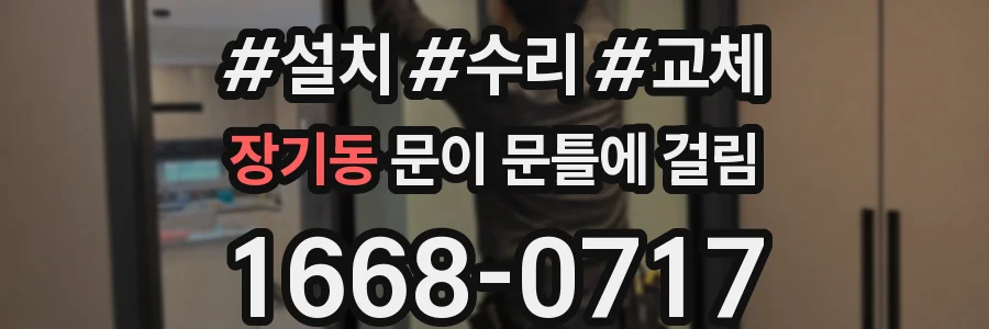 장기동 문이 문틀에 걸림