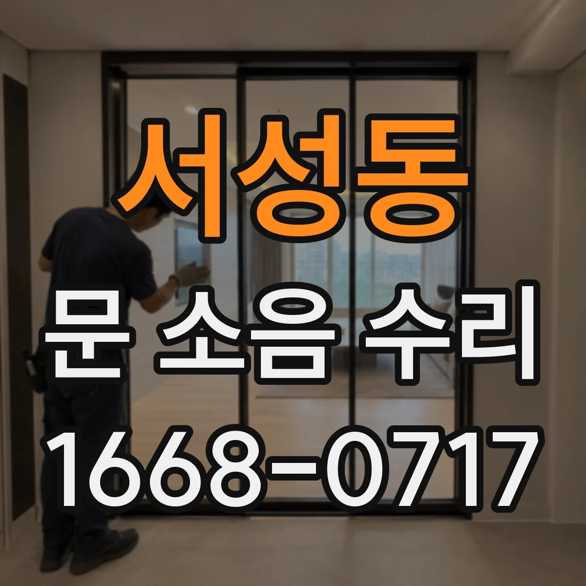 서성동 문 소음 수리