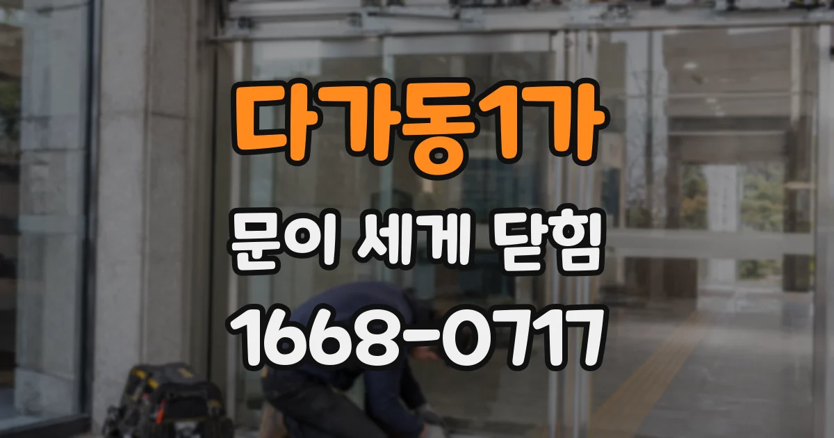 다가동1가 문이 세게 닫힘