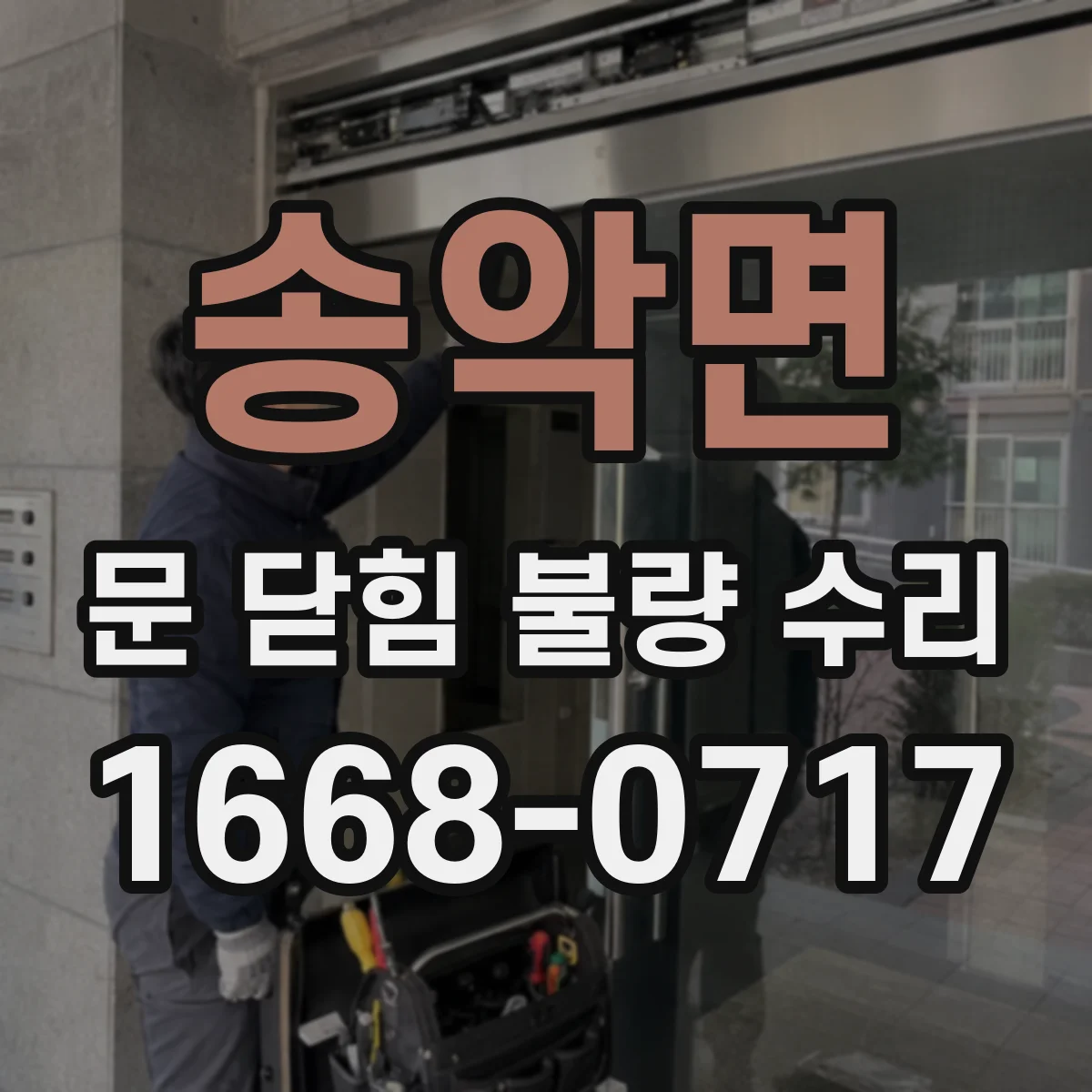 송악면 문 닫힘 불량 수리