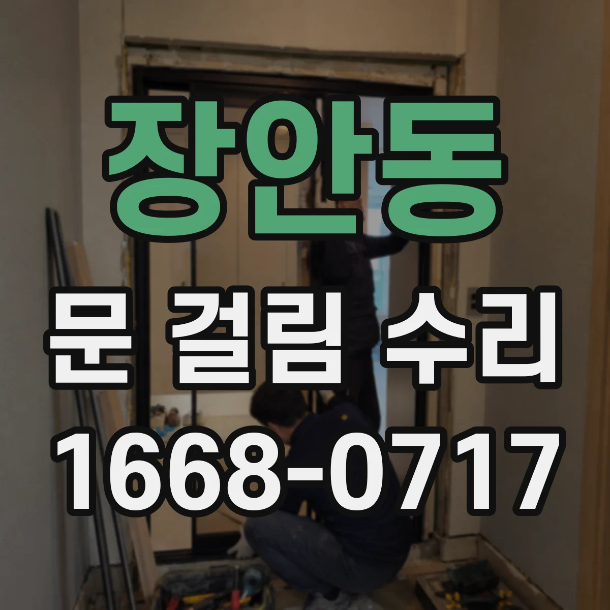 장안동 문 걸림 수리