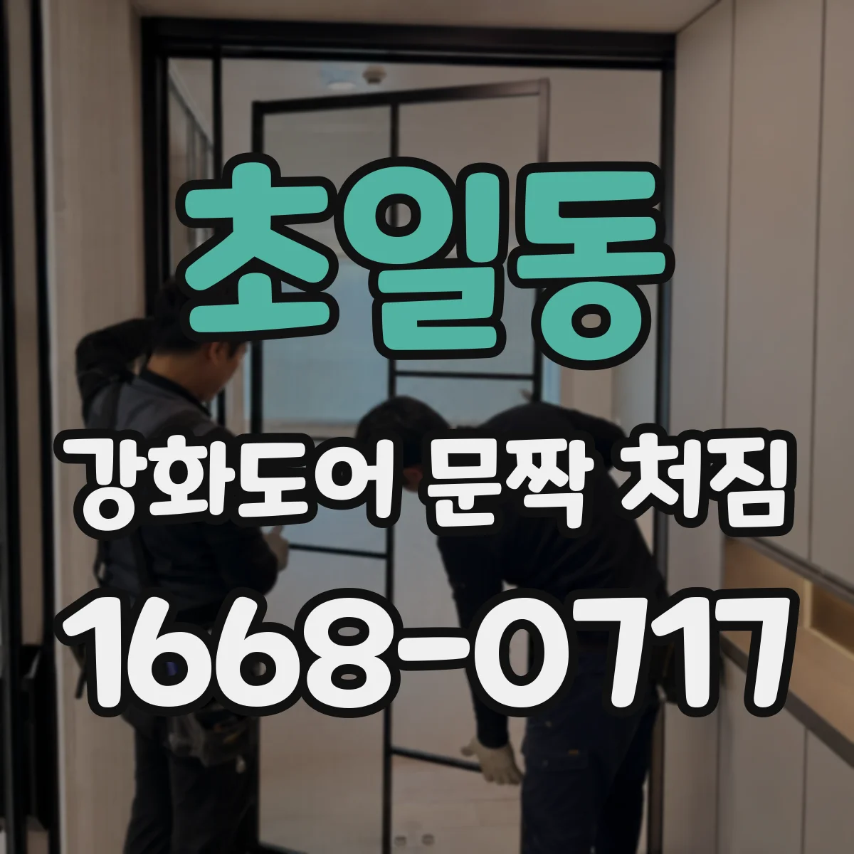 초일동 강화도어 문짝 처짐