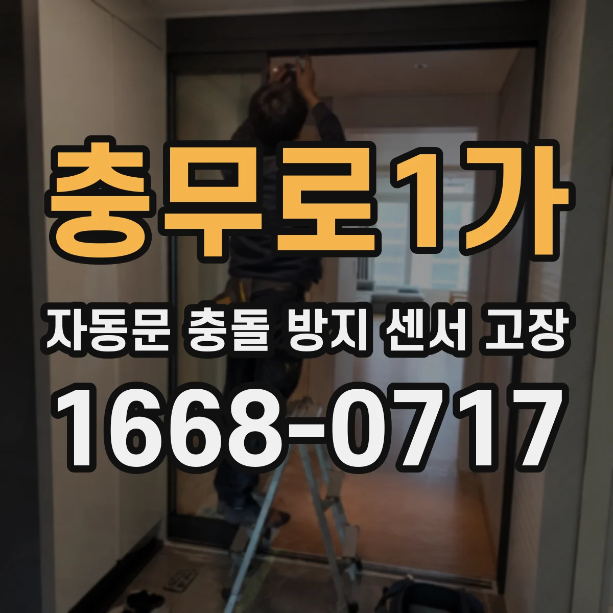 충무로1가 자동문 충돌 방지 센서 고장
