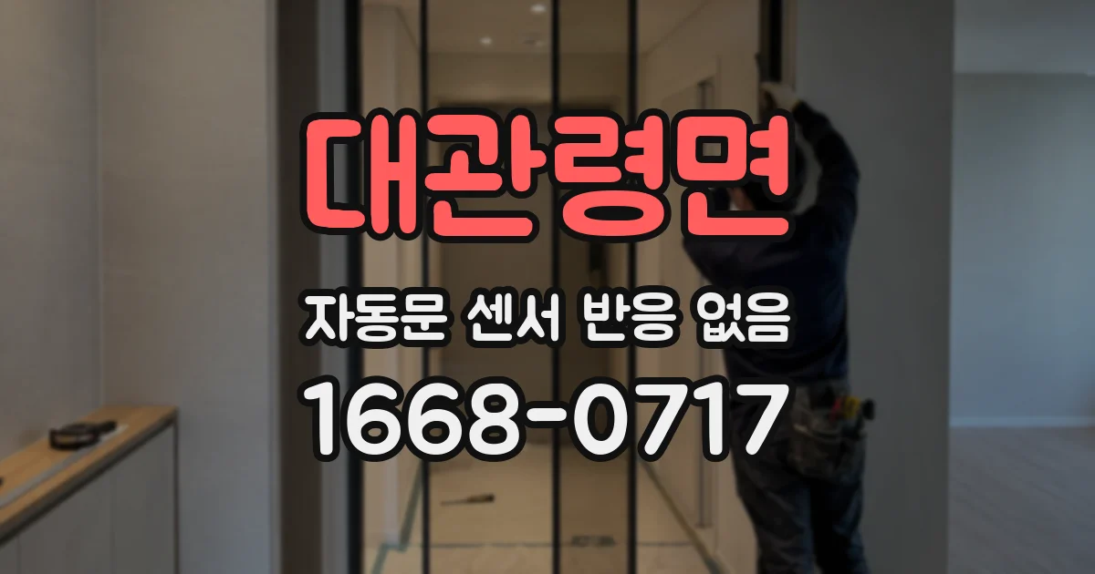 대관령면 자동문 센서 반응 없음