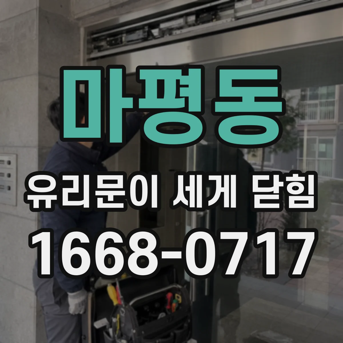마평동 유리문이 세게 닫힘