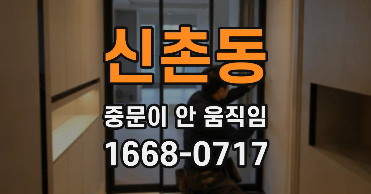 신촌동 중문이 안 움직임