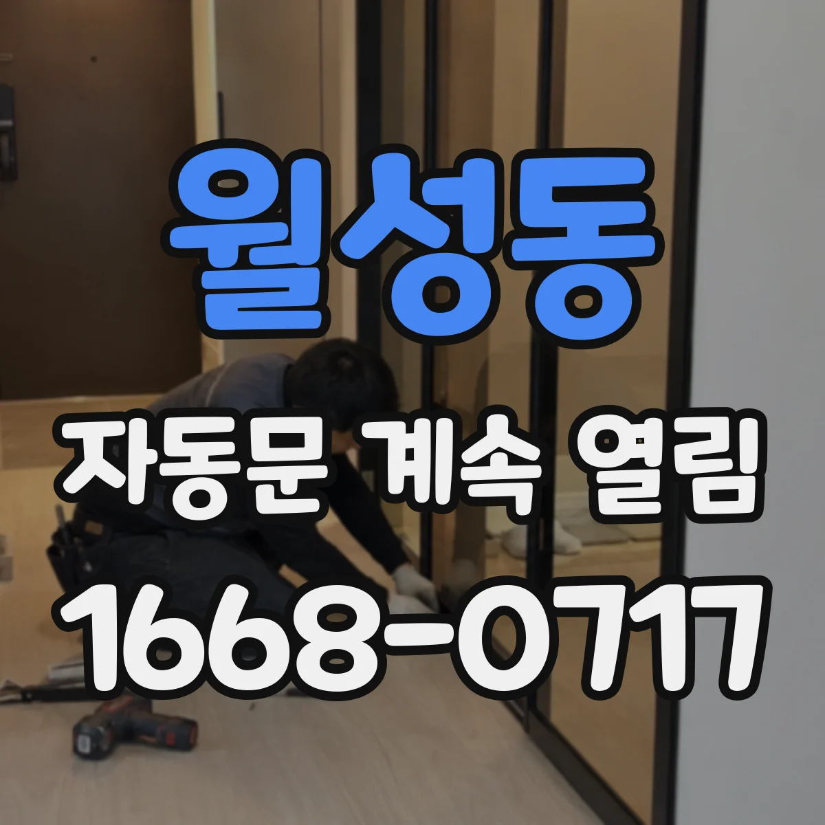 월성동 자동문 계속 열림