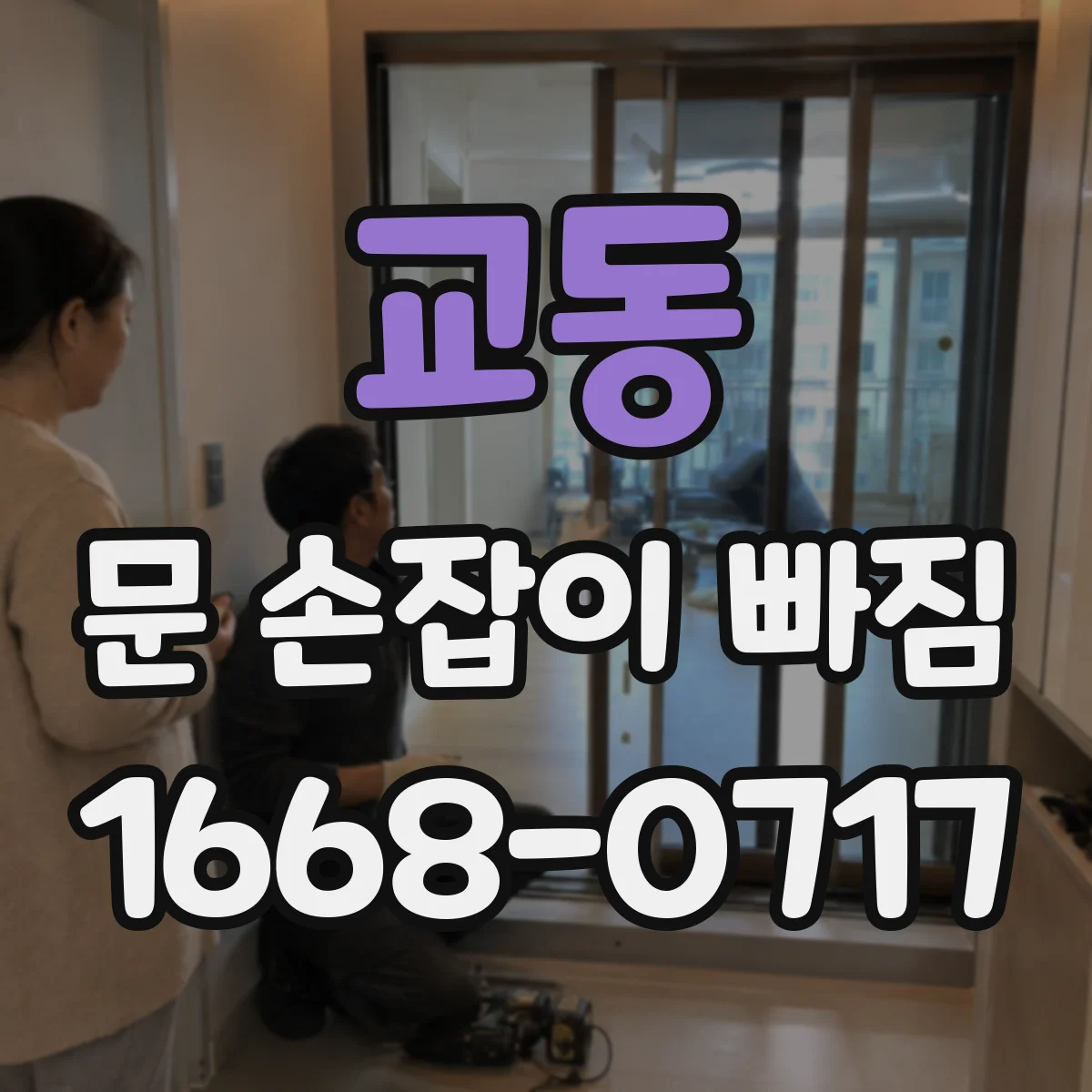 교동 문 손잡이 빠짐
