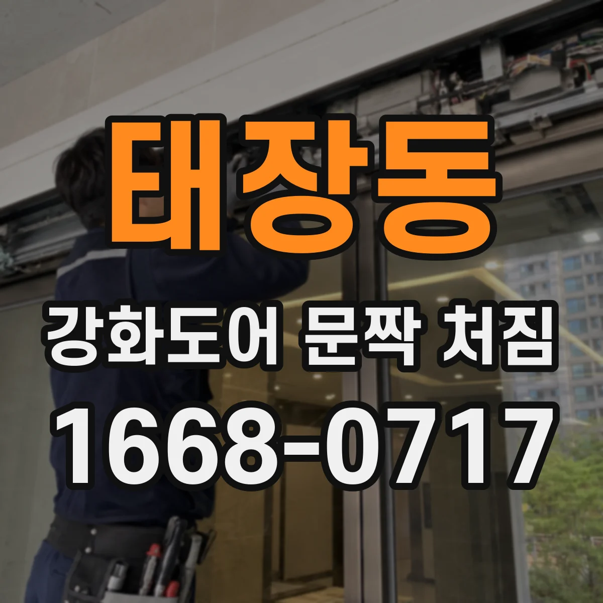 태장동 강화도어 문짝 처짐