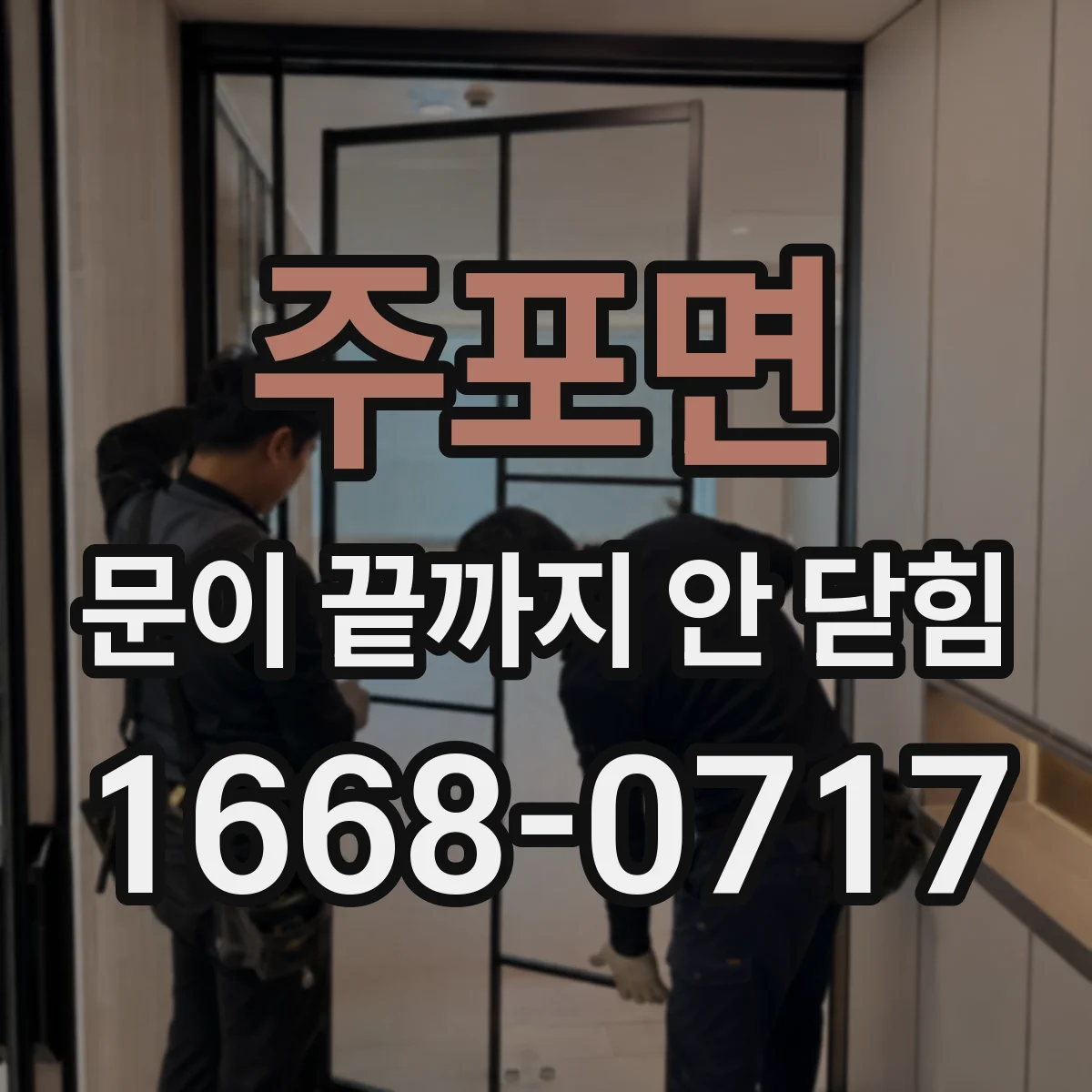 주포면 문이 끝까지 안 닫힘