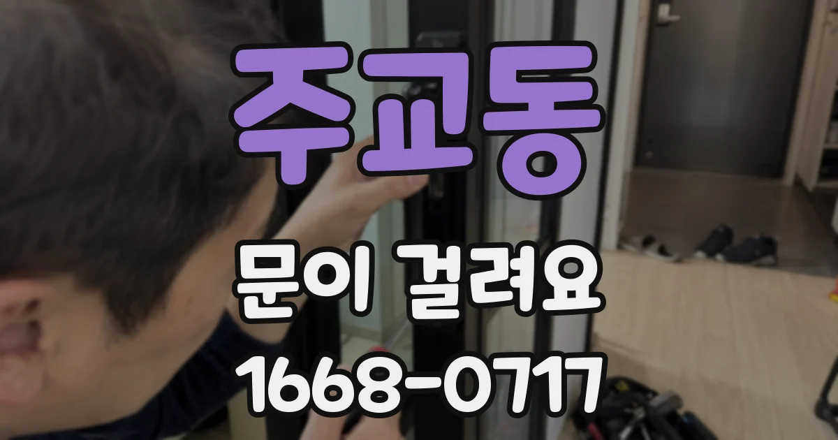 주교동 문이 걸려요